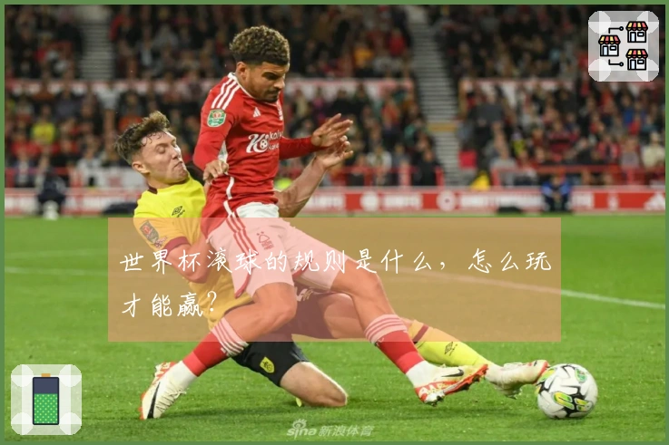 世界杯滚球的规则是什么，怎么玩才能赢？