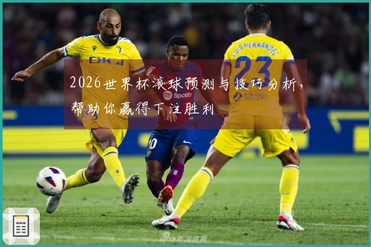 2026世界杯滚球预测与技巧分析，帮助你赢得下注胜利