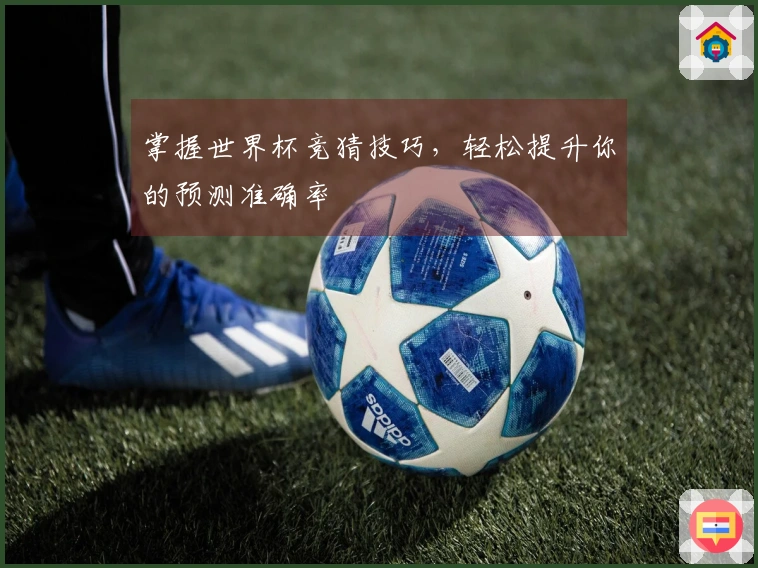 掌握世界杯竞猜技巧，轻松提升你的预测准确率