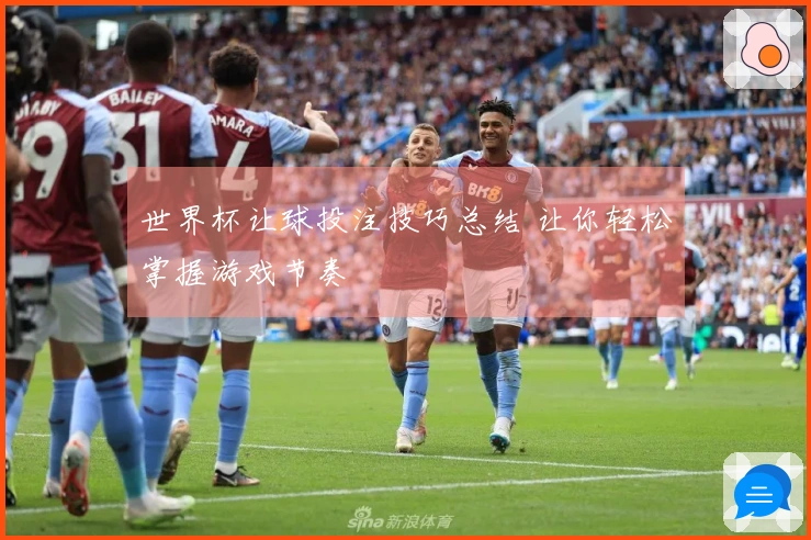 世界杯让球投注技巧总结 让你轻松掌握游戏节奏